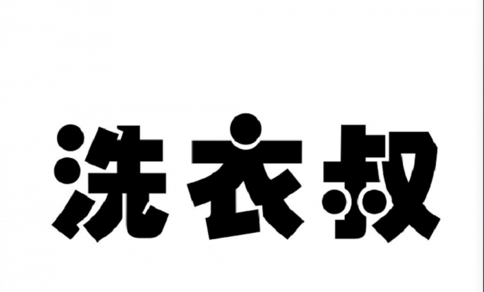 三只浣熊洗衣