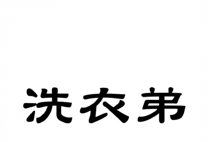 飞浪洗衣