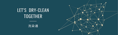 洗染通